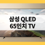 KQ65Q60AFXKR 삼성 QLED 4K 티비 65인치