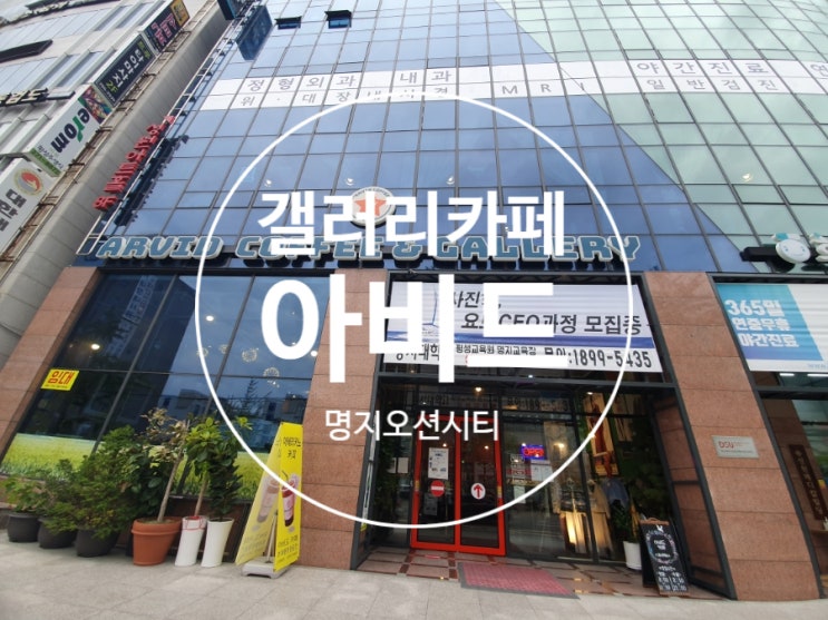 [부산 강서구] 명지오션시티 최대규모, 아비드 갤러리 카페