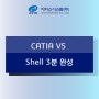 CATIA 기능소개 - Shell 3분완성