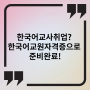 한국어교사취업? 한국어교원자격증으로 준비완료!