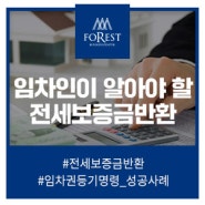 임차인이라면 알아야 할 전세보증금반환 등기업무 사례!