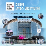 10월, 코리아 웨딩세일 페스타 초대형 코엑스웨딩박람회가 열립니다!