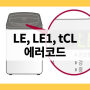 엘지 세탁기 LE, LE1, IE, TCL 에러코드 해결법