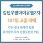 인천 마전동 검단 우방 아이유쉘 2차 101동 고층 매매