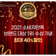 엑소드랍 2021 소비자만족 브랜드 대상 1위 수상!