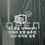고효율과 고가용성을 모두 잡는, 지속가능한 데이터센터를 위한 구성 최적화,OCP(Open Compute Project)