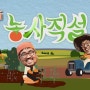 신(新) 농사직설 시즌 2 4회(경산시 농산물 가공센터)