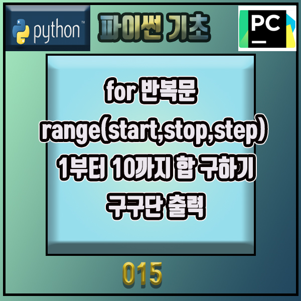 Python [파이썬 기초] #015 for 반복문 range(start,stop,step) 1부터 10까지 합 구하기, 구구단 ...