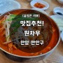 [안양/삼막사/원차우] 중식 짬뽕 맛집 추천 원차우