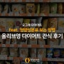 올리브영 다이어트 간식 유튜브 후기 모음 ⭐ (feat. 영양성분)