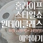 [2021홈라이프스타일쇼] 원데이클래스 접수 시작 안내