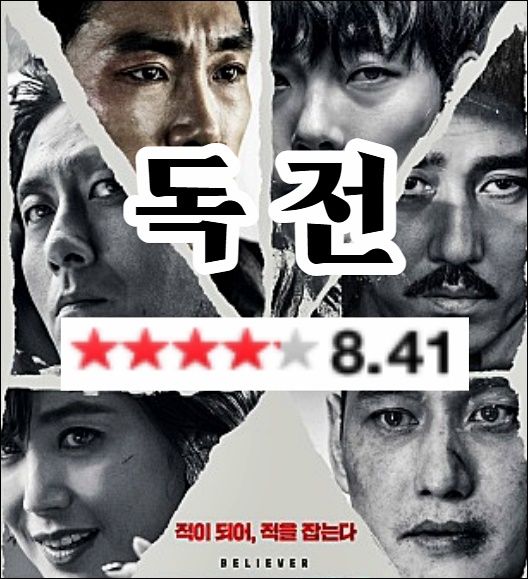520만 관객♥ '조진웅, 류준열 마약, 범죄, 반전 영화'《독전》출연진 정보, 포토, 평점 알아봤어요! : 네이버 블로그