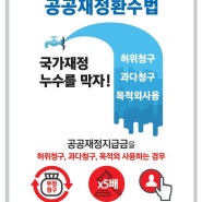 공공재정환수법, 국가재정 누수를 막자!