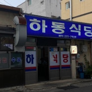 울산 돼지국밥 맛집, 동구 하동식당 국물이 찐이야!