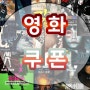 내 마음대로 영화 추천 영화 해리포터와죽음의성물2부