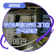 새로운 충북 비대면 콘텐츠 프로젝트 '다다랜선' 경기장 소개! 한국공예관!