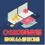 OSB저축은행 마이너스통장대출 정보 요약