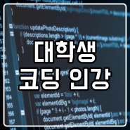 대학생 코딩인강, 전공대비 목적으로 공부하고 싶다면?