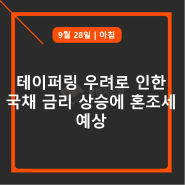 테이퍼링 우려로 인한 국채 금리 상승에 혼조세 예상