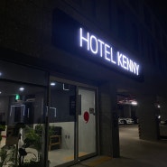 [제주여행] 제주도 서귀포 호텔 케니 모슬포 Hotel Kenny Mosulpo 가성비 좋은 호텔을 찾는다면 강추!