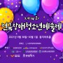 (사)한국장애인문화협회 '제14회 전국장애청소년예술제' 엔젤악기 리코더 후원