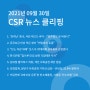 CSR 뉴스 클리핑 (2021.09.30)