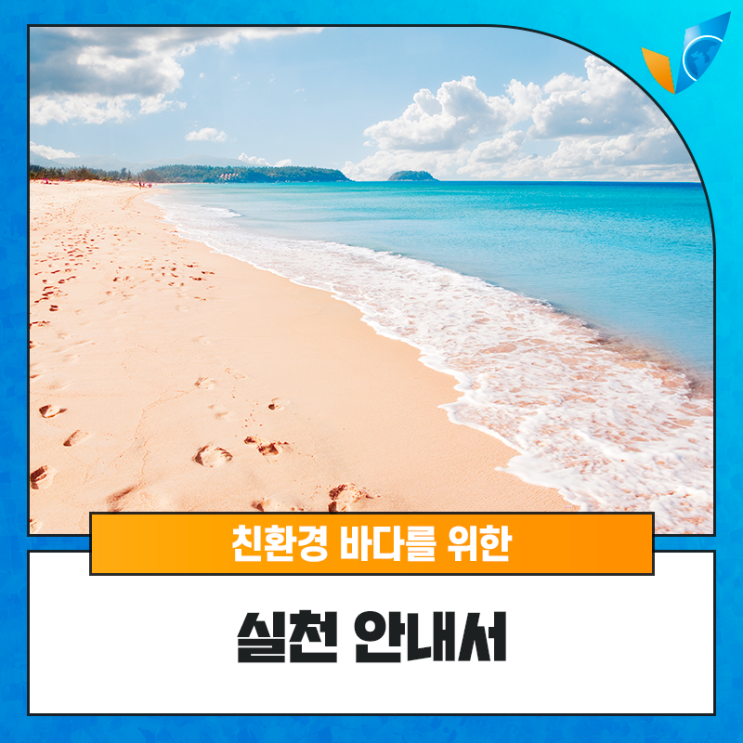 [바다 여행을 위한 체크리스트] 바다 여행 시 꼭 기억하고 지켜주세요! : 네이버 블로그