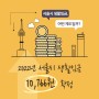 2022 서울시 생활임금 10766원 | 내년 1월 1일부터 적용됩니다