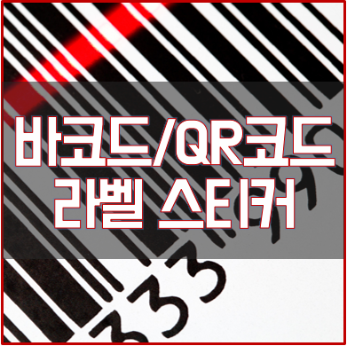 인천스티커 바코드 라벨 QR코드 스티커 제작 인쇄전문기업 장원스티커 장원문화인쇄 바코드스티커 대량생산 QR스티커 주문제작 ...
