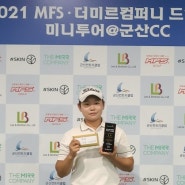 김가희, 미니투어 14차 대회 8언더파 64타로 우승
