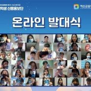 [활동소개] 제5기 서포크레딧 대학생 신용홍보단 '온라인 발대식'
