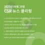 CSR 뉴스 클리핑 (2021.09.29)