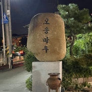 동읍 오송마루