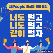 차원이 다른 클라쓰 엘에스피플(LSPeople) 초선점 멤버 모집 중