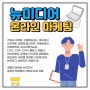 뉴미디어! 온라인 마케팅 트렌드 주도!