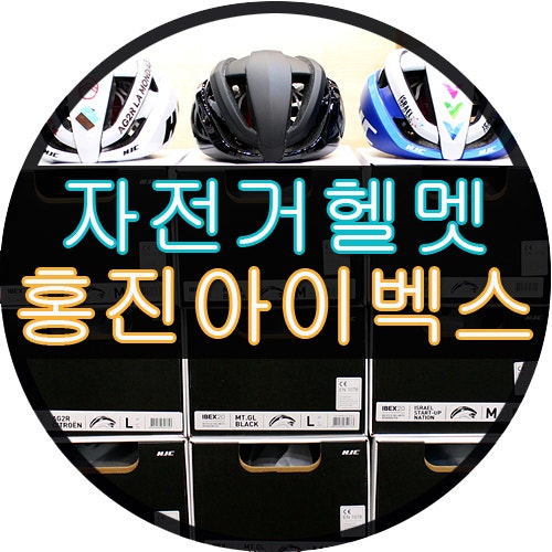 로드바이크 자전거 헬멧 HJC 홍진 아이벡스 2.0 입고 AG2R 이스라엘 스타트-업 : 네이버 블로그