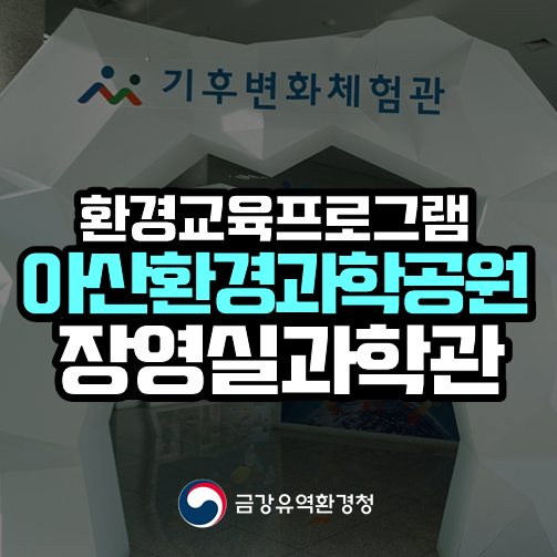 (환경교육 프로그램) 아산환경과학공원 <장영실과학관>