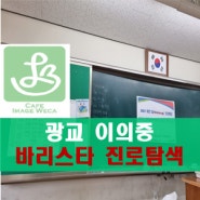 수원 광교 이의중학교 바리스타 진로특강(zoom교육)