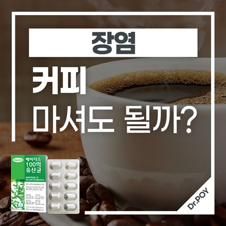 장염 커피 마셔도 될까? 빨리 낫는 법과 좋은 법 : 네이버 블로그 장염 커피 마셔도 될까? 빨리 낫는 법과 좋은 법 : 네이버 블로그