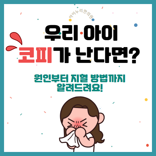 유아 코피 원인과 지혈, 예방 방법 알려드릴게요 : 네이버 블로그