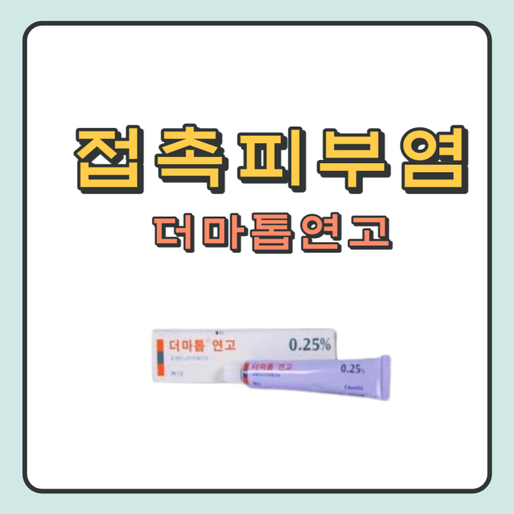 접촉 피부염 연고 더마톱연고 효능, 부작용 (스테로이드 등급?) : 네이버 블로그