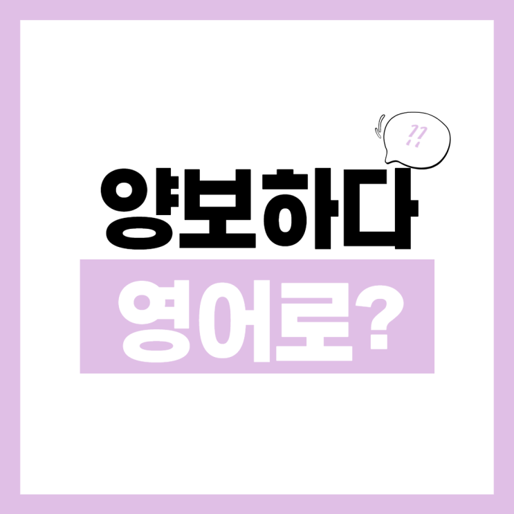 양보하다 영어로? yield to / give way to / give up / allow / let : 네이버 블로그