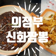 의정부 맛집 신화짬뽕 방문후기~