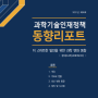 [과학기술인재정책 플랫폼(HPP)] 유네스코 과학보고서 (UNESCO Scince Report: The race against time for smarter development)