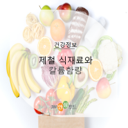 [건강정보] 제철 식재료(야채, 과일)와 칼륨함량