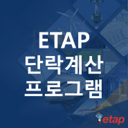 ETAP 단락계산 프로그램 (단락전류 단락용량 계산 계산서 방법 교육 3상 Short Circuit)