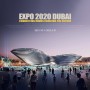 2020 두바이 엑스포 한국관과 국가별 전시관