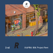 3rd [프로젝트 렌트] Project Rent