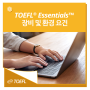 TOEFL® Essentials™ 토플 에센셜 시험 당일 장비 및 환경 요건