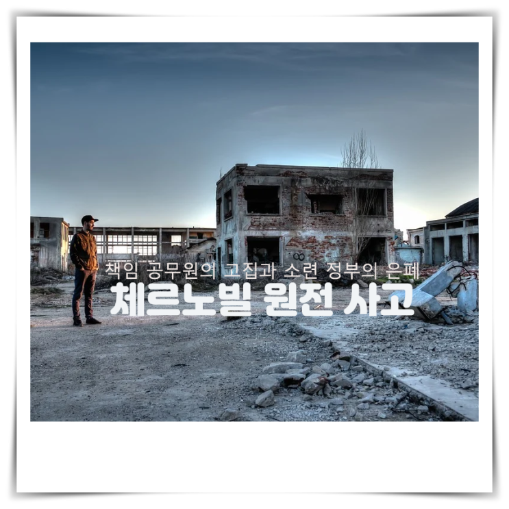 소련 정부는 이틀이 지난 후 사고 발생을 공표, 제대로 사고 내용을 알린 건 5월 6일이다. : 네이버 블로그
